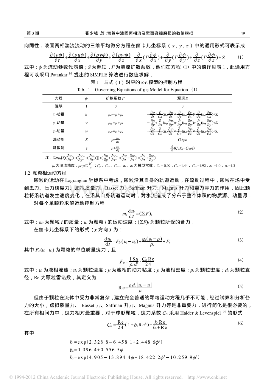 弯管中液固两相流模拟~.pdf_第2页