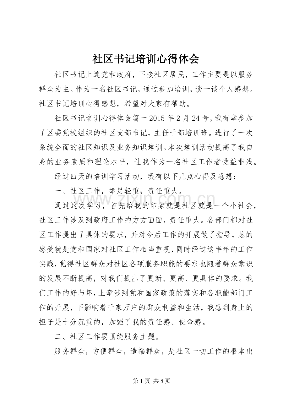社区书记培训心得体会.docx_第1页