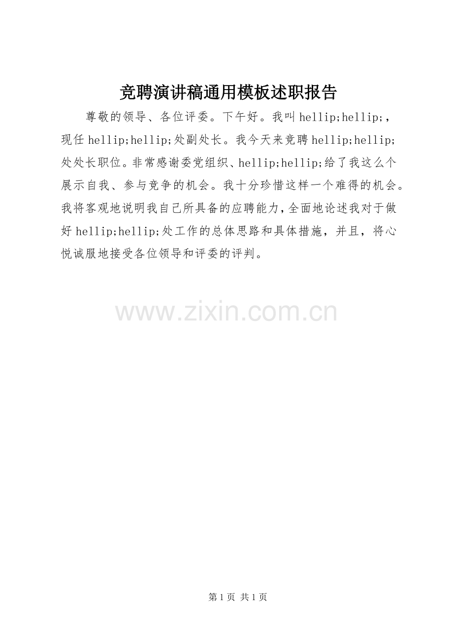 竞聘演讲稿通用模板述职报告.docx_第1页