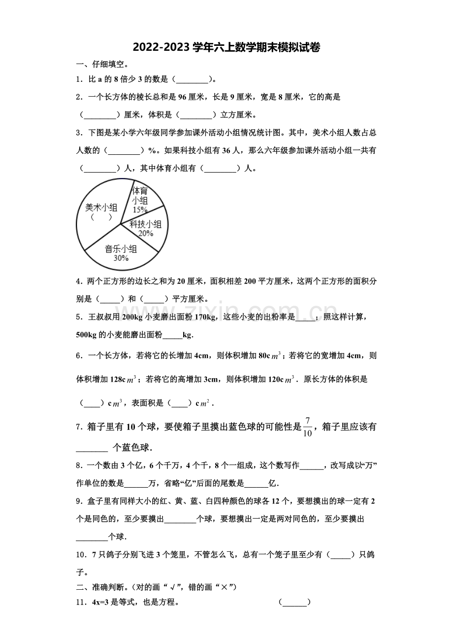 山西省太原市万柏林区2022年数学六年级第一学期期末学业水平测试试题含解析.doc_第1页