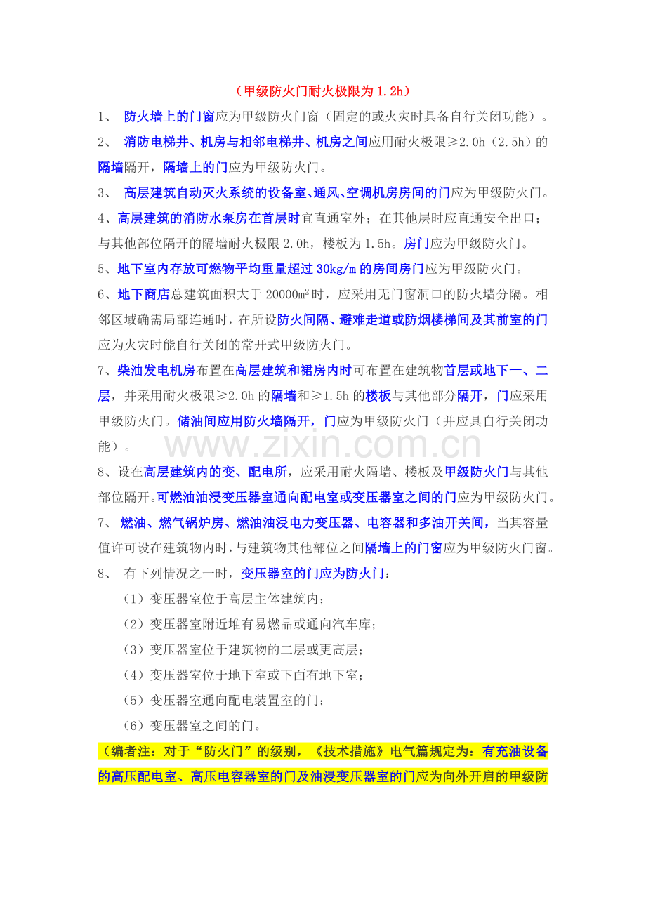防火门设置要求.docx_第1页