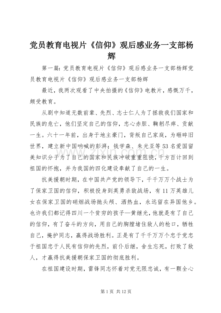 党员教育电视片《信仰》观后感业务一支部杨辉.docx_第1页