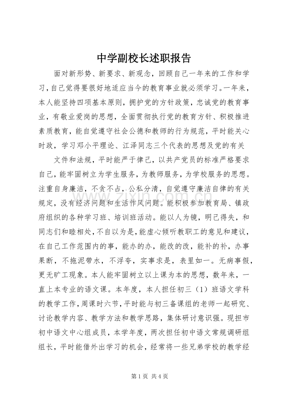 中学副校长述职报告 (35).docx_第1页