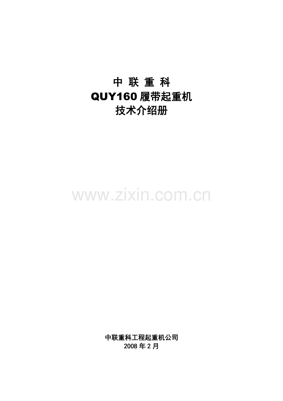 中联QUY160履带起重机参数.doc_第1页