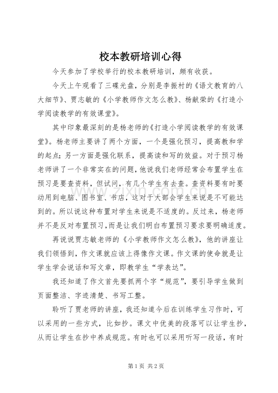 校本教研培训心得.docx_第1页