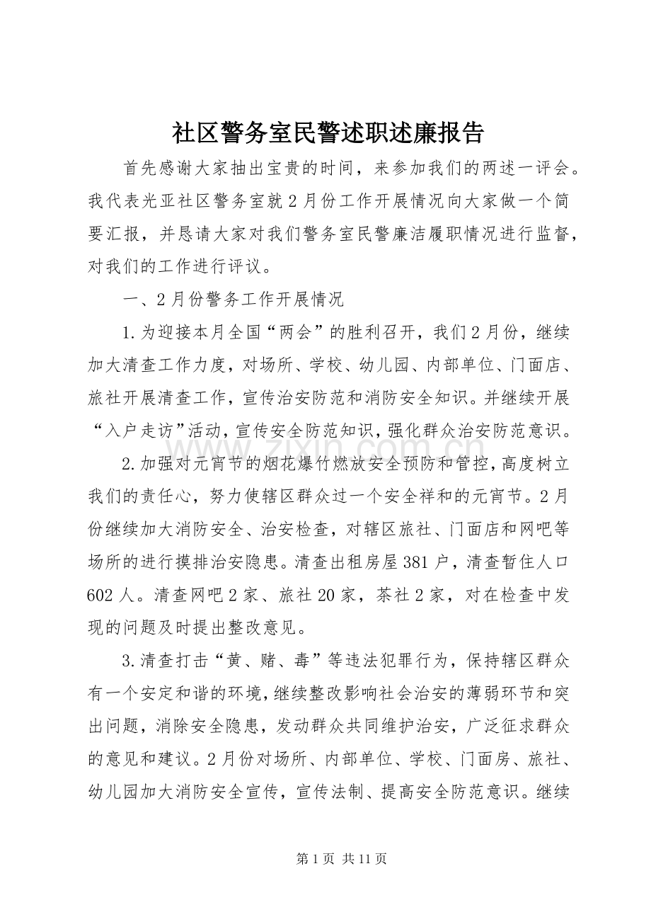 社区警务室民警述职述廉报告.docx_第1页