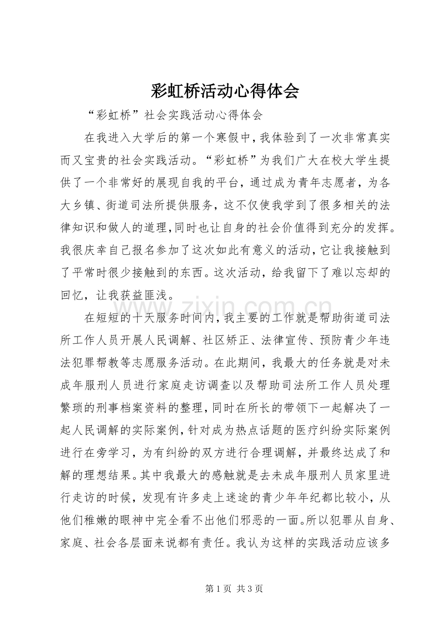 彩虹桥活动心得体会.docx_第1页