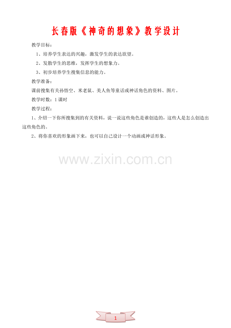长春版《神奇的想象》教学设计.doc_第1页