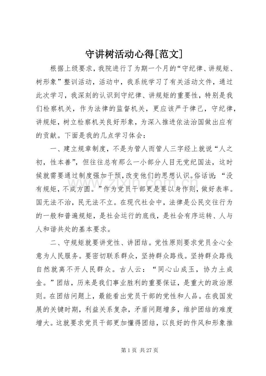 守讲树活动心得[范文].docx_第1页