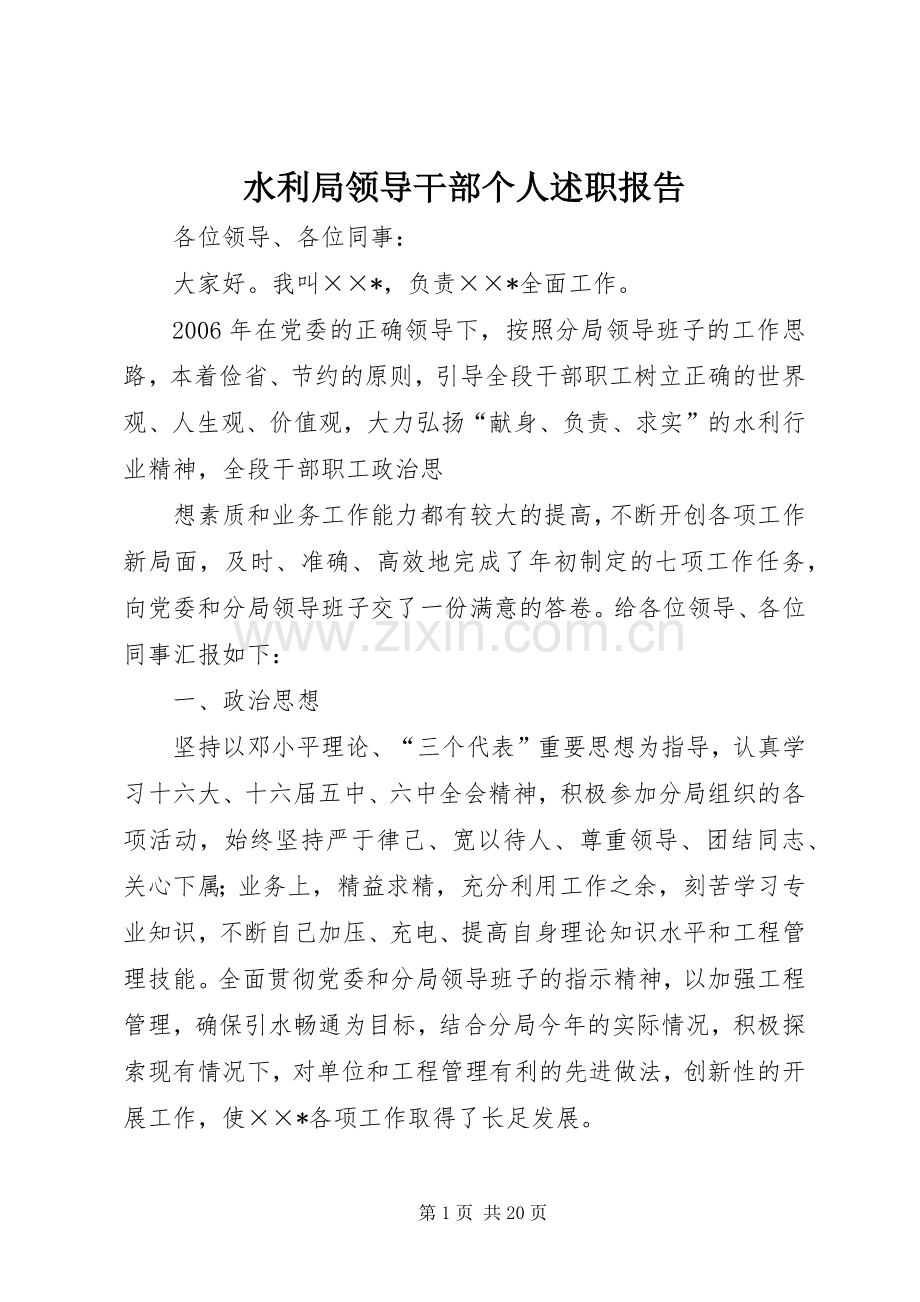 水利局领导干部个人述职报告.docx_第1页