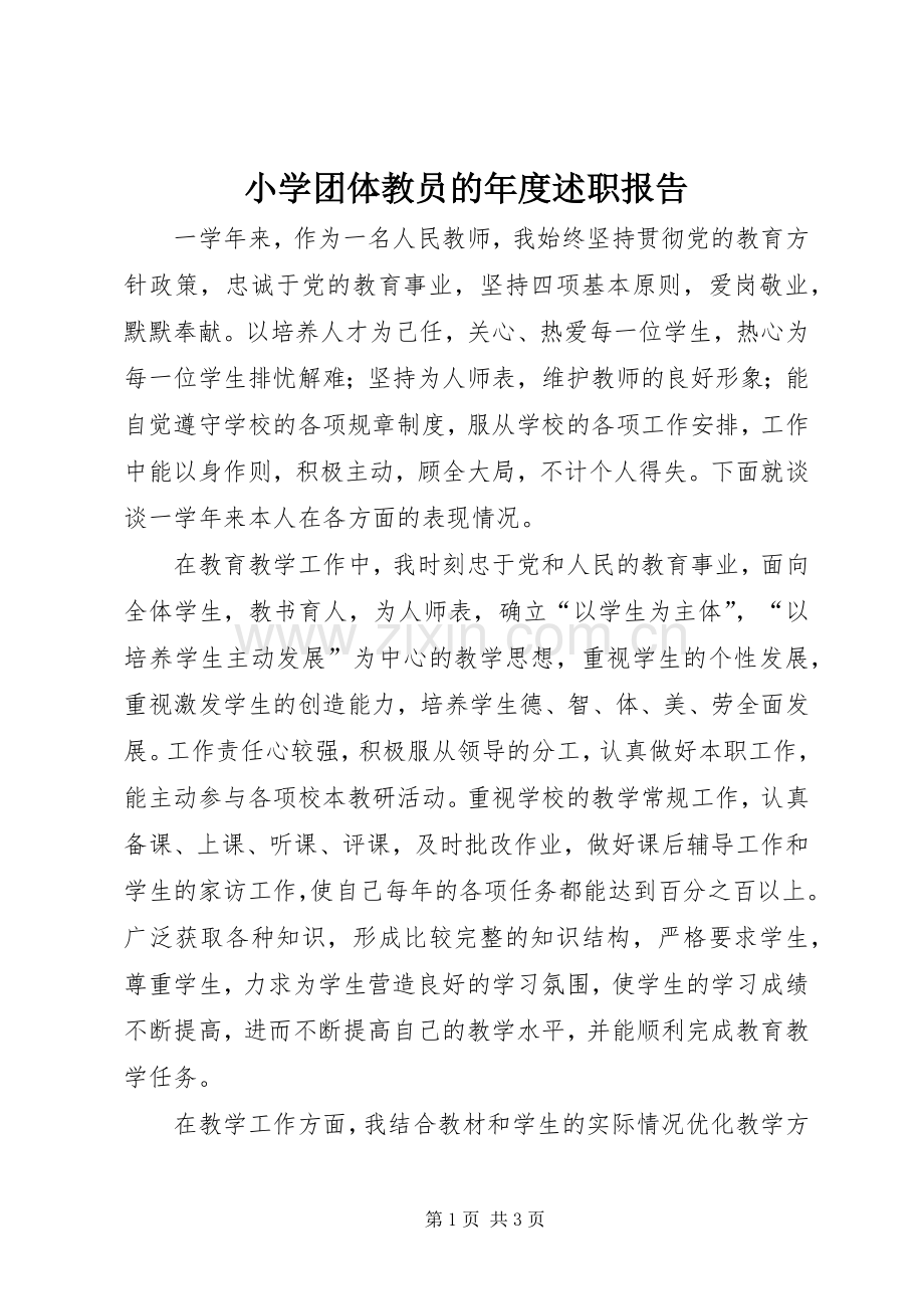 小学团体教员的年度述职报告.docx_第1页