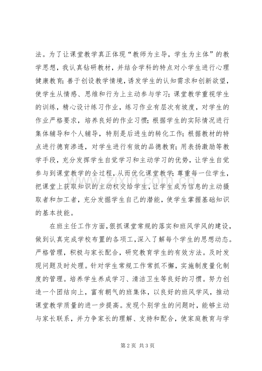 小学团体教员的年度述职报告.docx_第2页