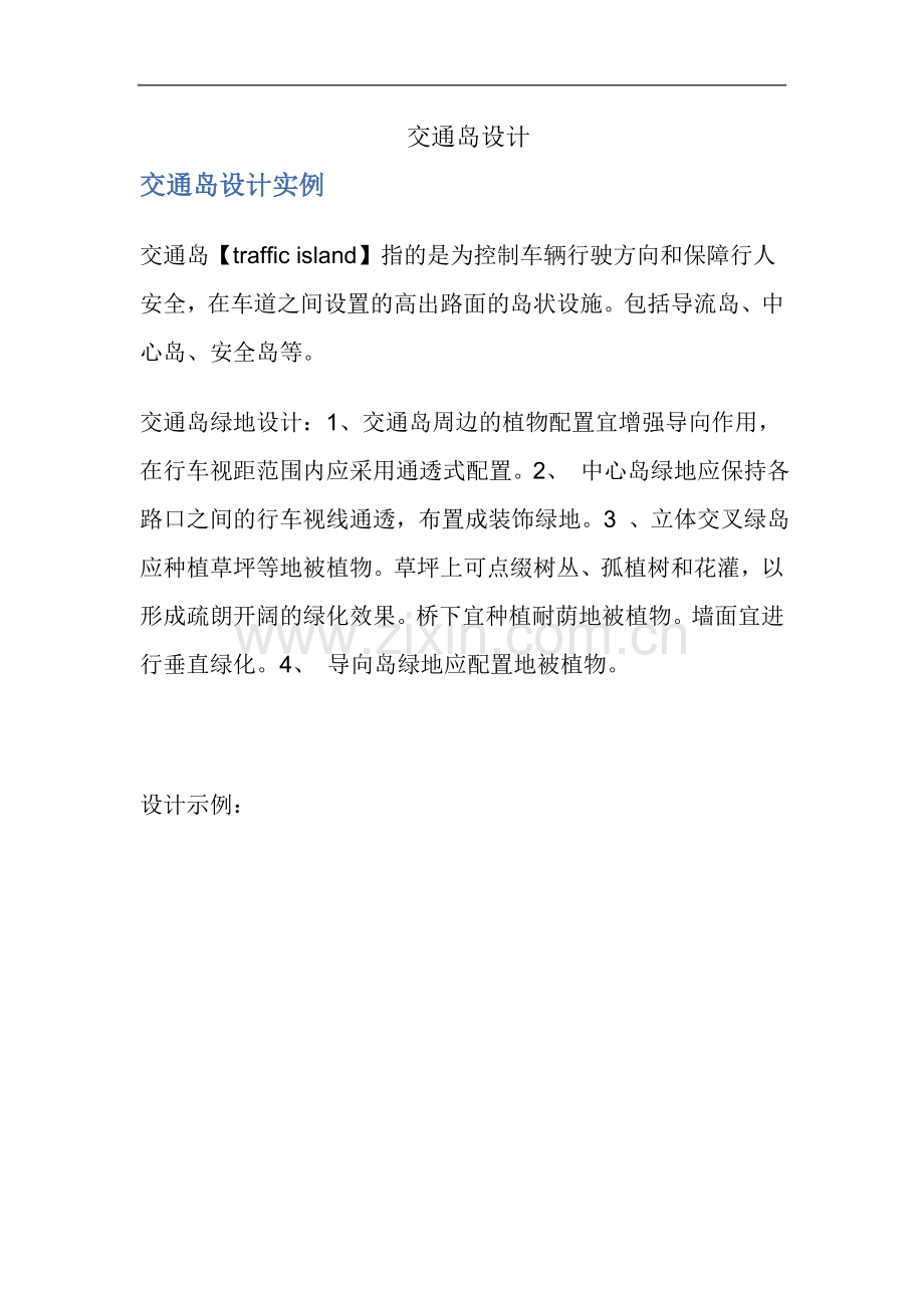 交通岛设计-实例.doc_第1页