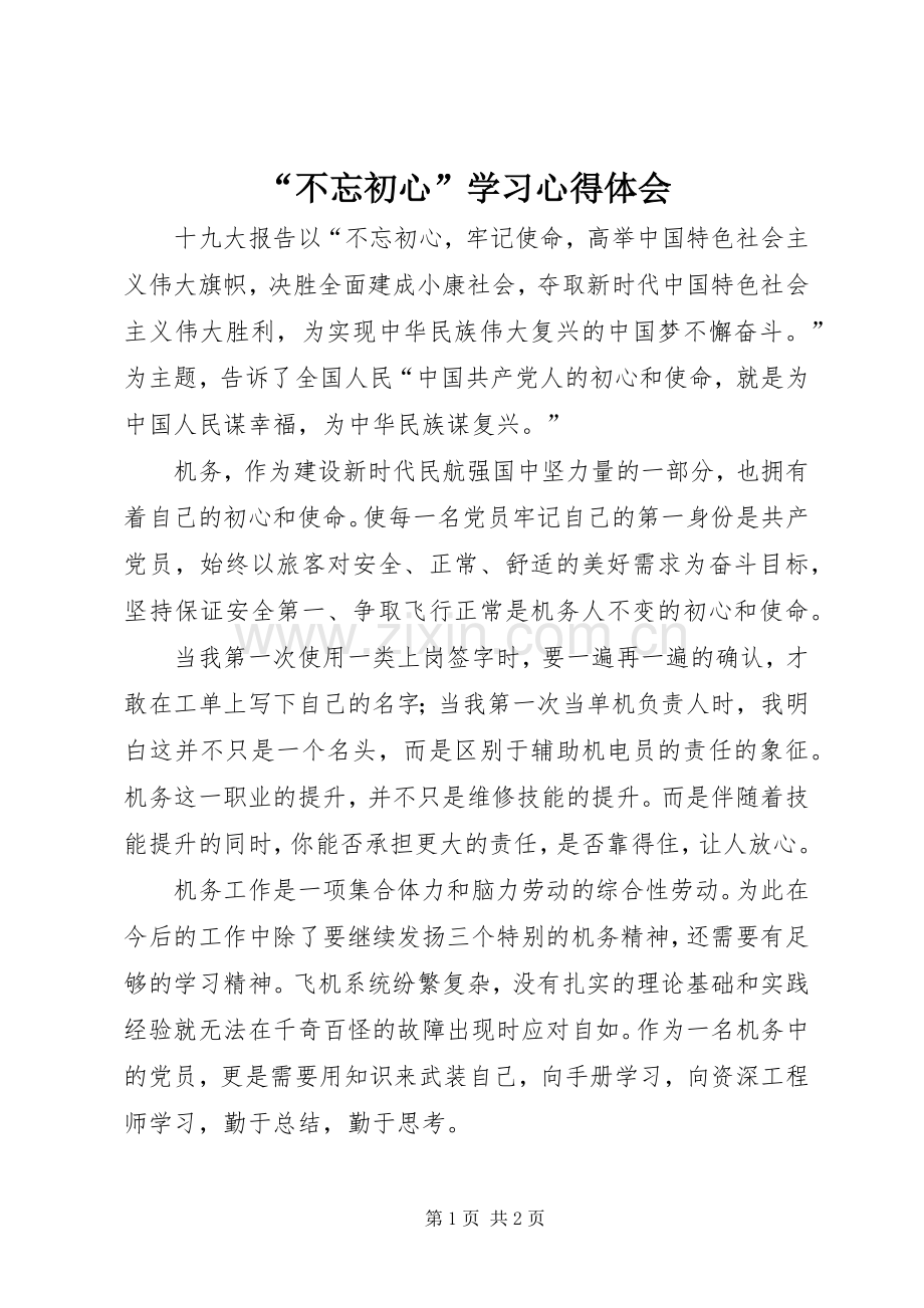 “不忘初心”学习心得体会.docx_第1页
