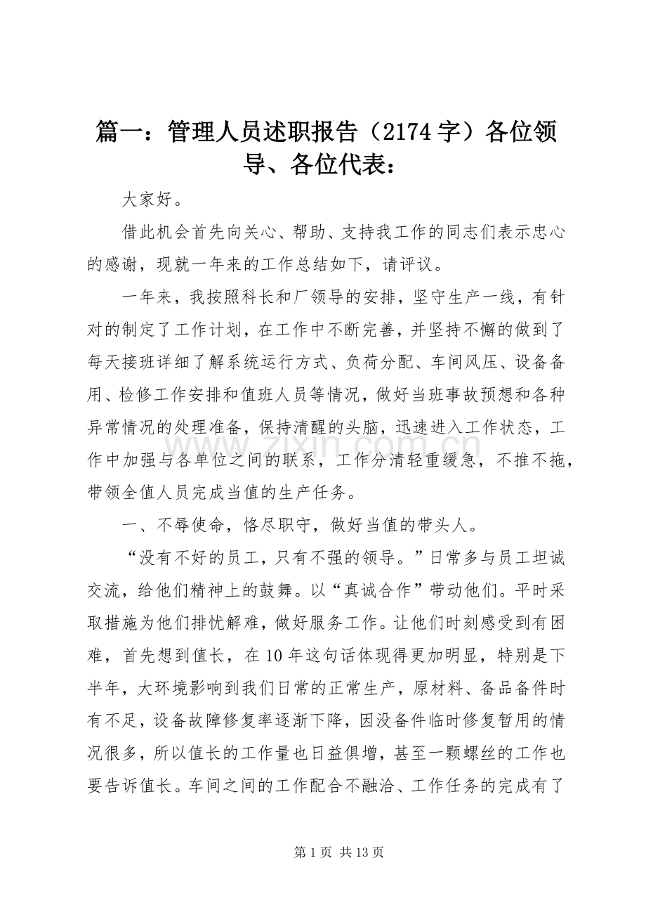 篇一：管理人员述职报告（2174字）各位领导、各位代表：.docx_第1页