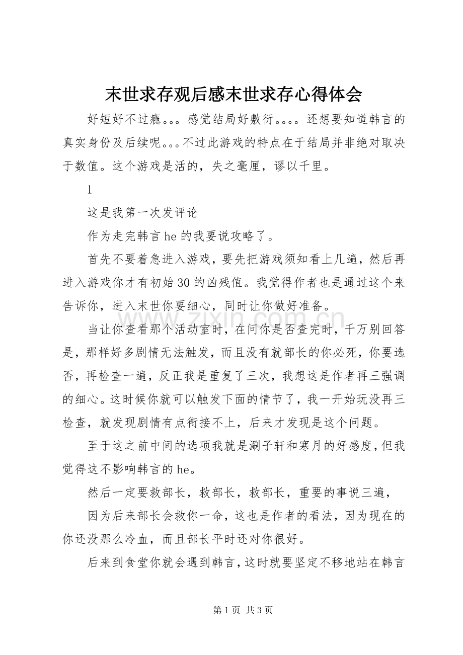 末世求存观后感末世求存心得体会.docx_第1页