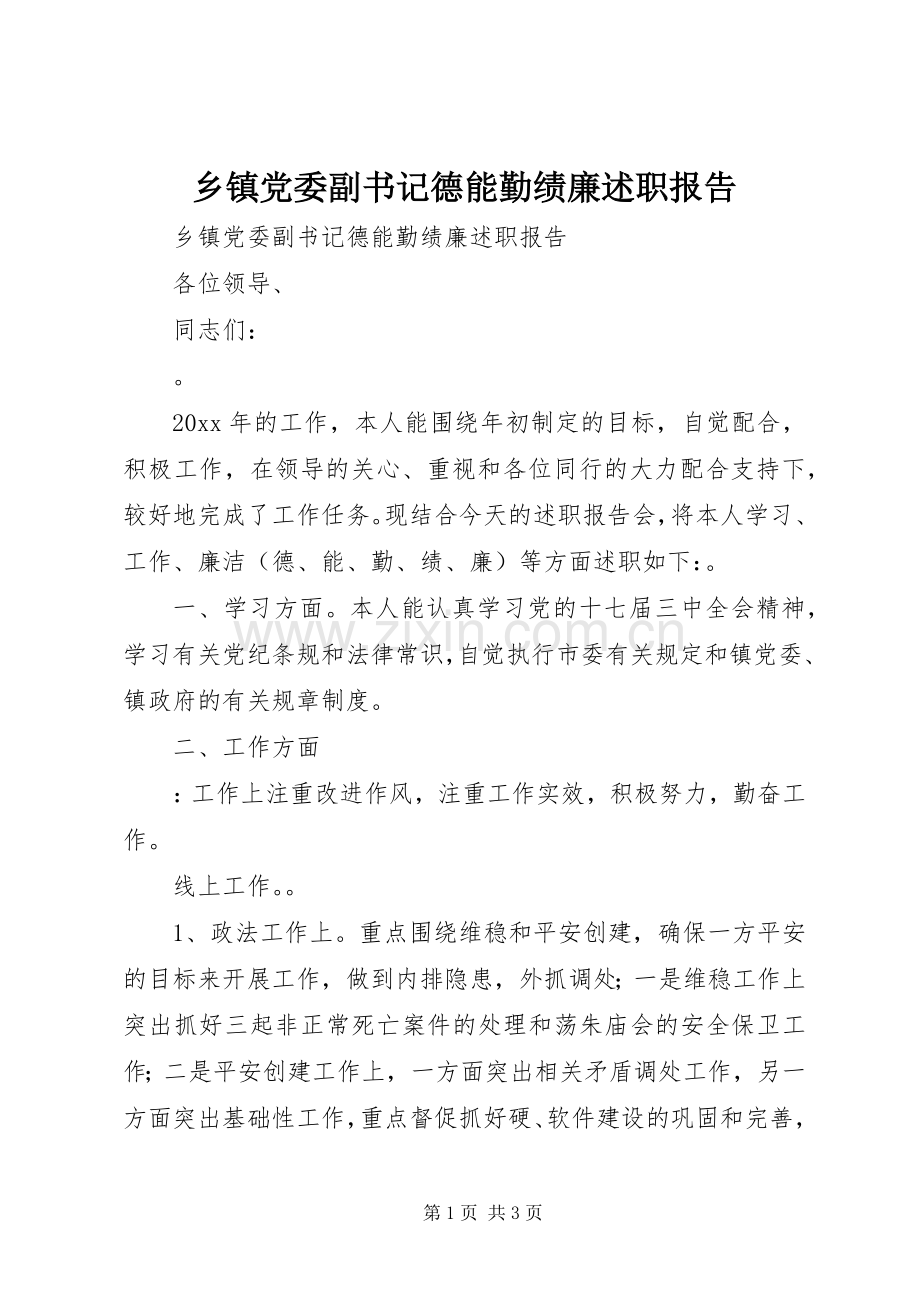 乡镇党委副书记德能勤绩廉述职报告.docx_第1页
