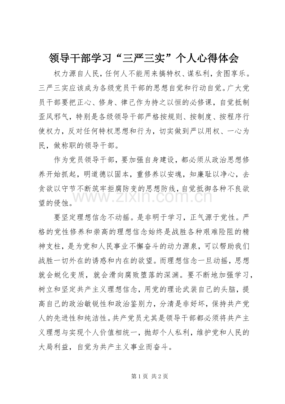领导干部学习“三严三实”个人心得体会.docx_第1页