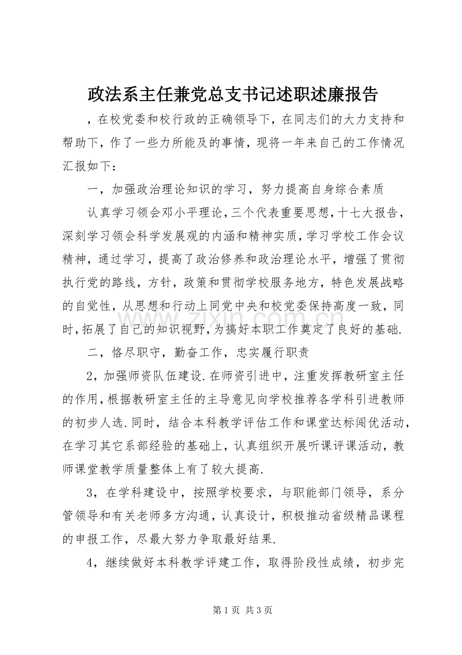 政法系主任兼党总支书记述职述廉报告.docx_第1页