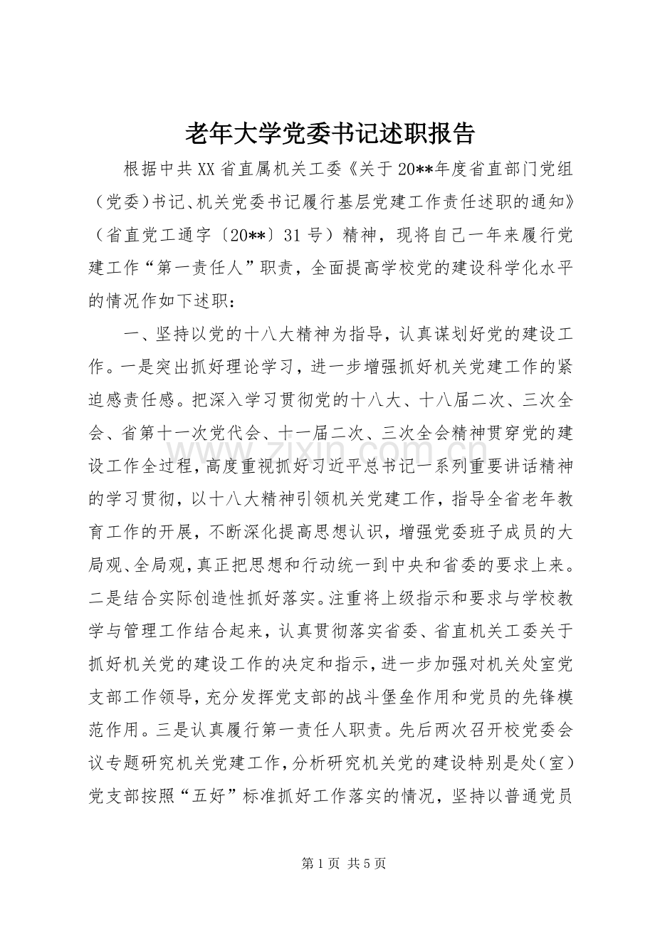 老年大学党委书记述职报告.docx_第1页