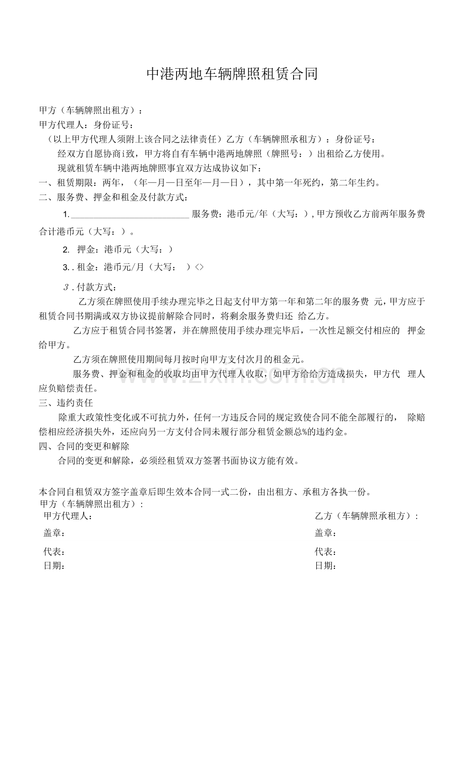 中港两地车辆牌照租赁合同.docx_第1页