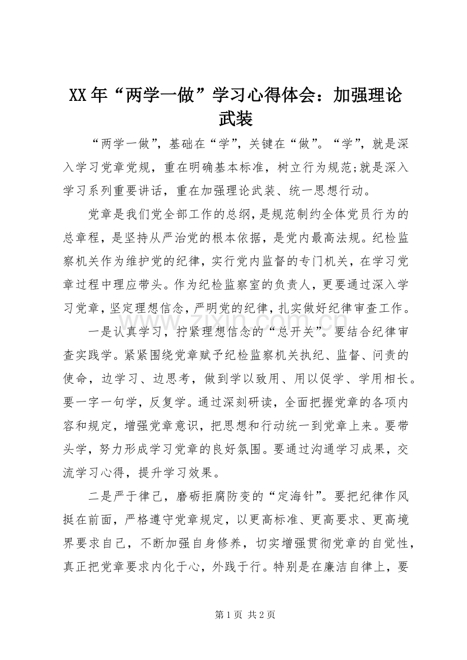 XX年“两学一做”学习心得体会：加强理论武装.docx_第1页