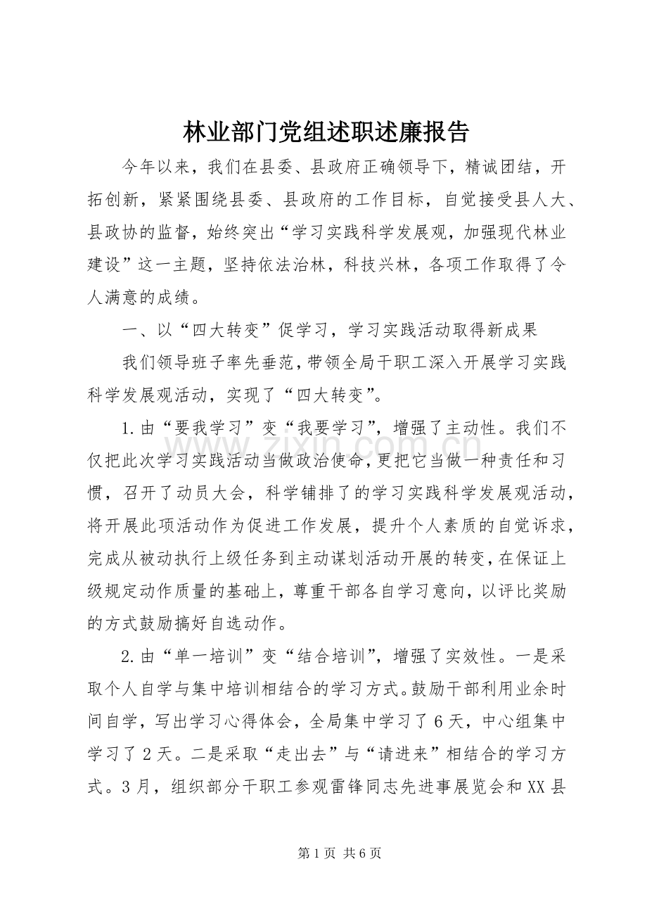 林业部门党组述职述廉报告.docx_第1页