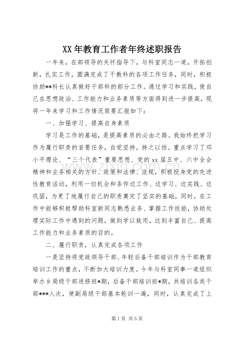 XX年教育工作者年终述职报告.docx_第1页