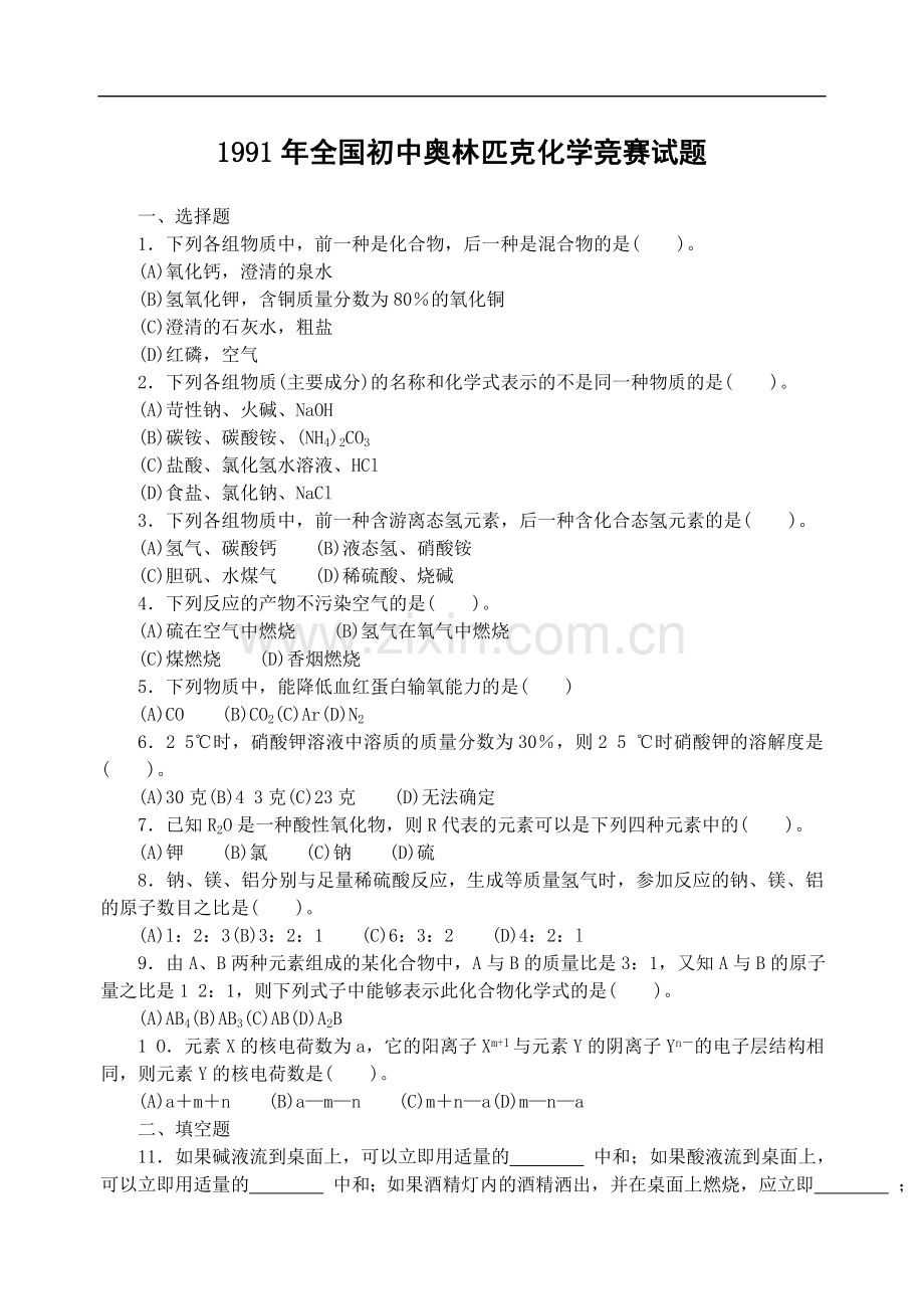 1991-2019年全国初中化学竞赛复赛试题汇编.doc_第1页