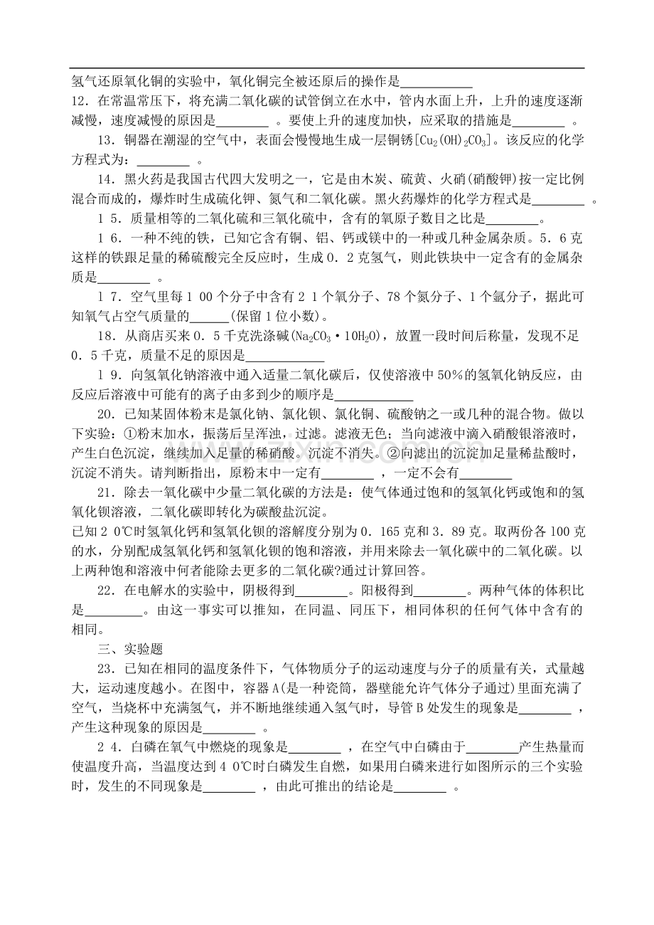 1991-2019年全国初中化学竞赛复赛试题汇编.doc_第2页