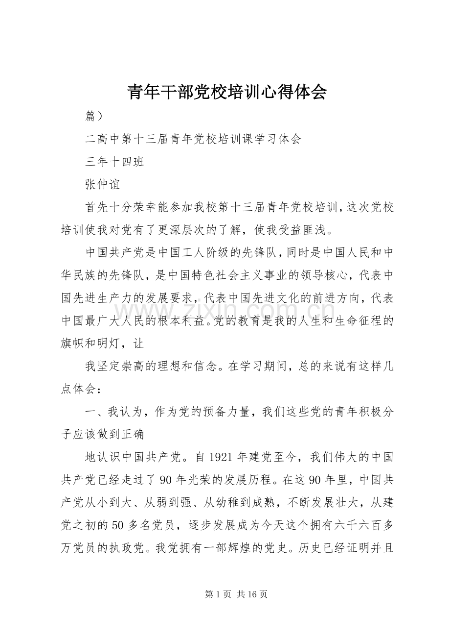 青年干部党校培训心得体会.docx_第1页