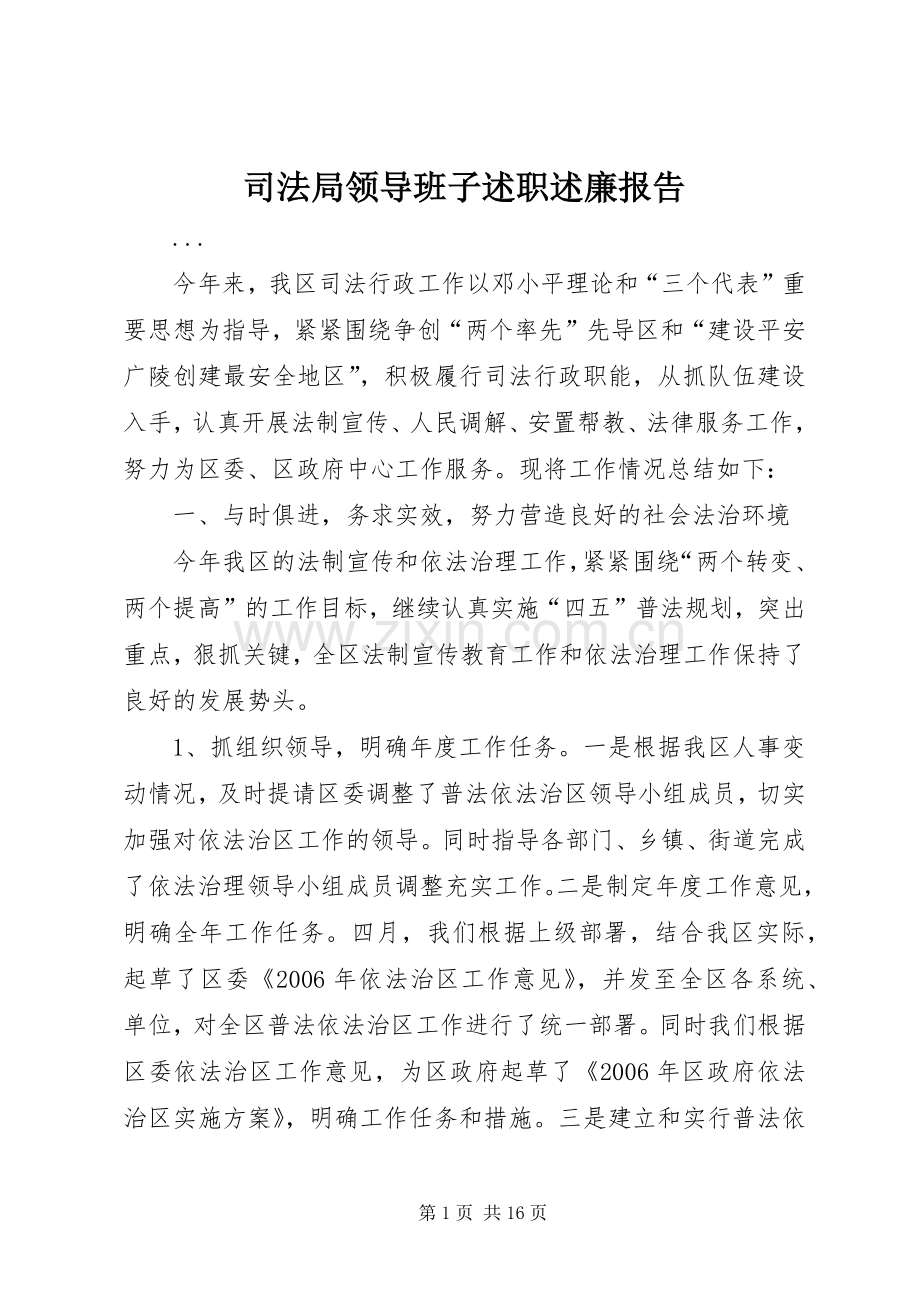 司法局领导班子述职述廉报告.docx_第1页