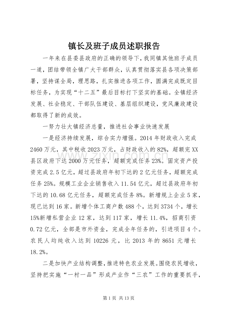 镇长及班子成员述职报告.docx_第1页