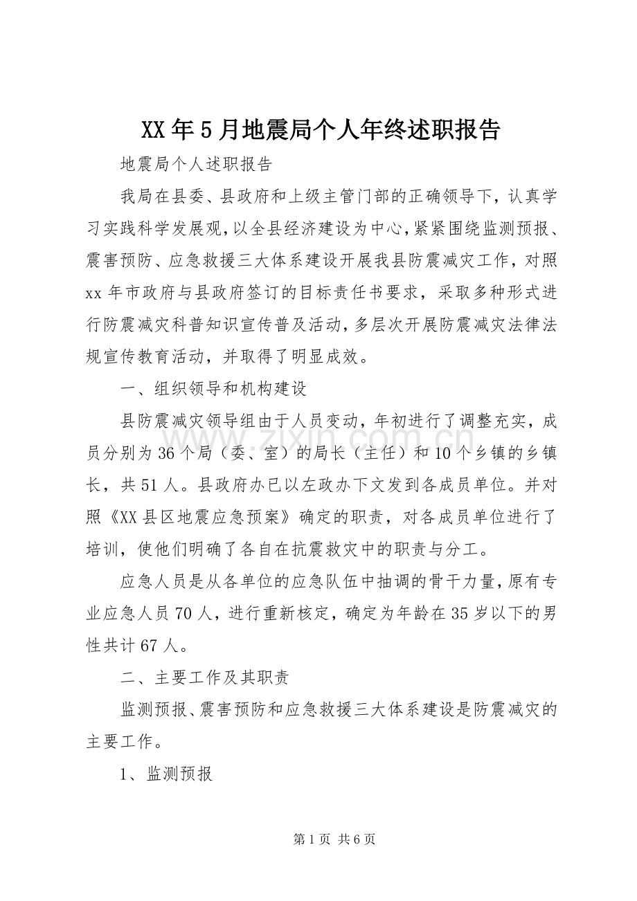 XX年5月地震局个人年终述职报告.docx_第1页