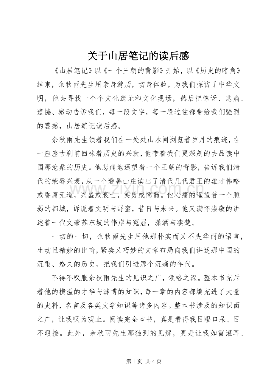 关于山居笔记的读后感.docx_第1页