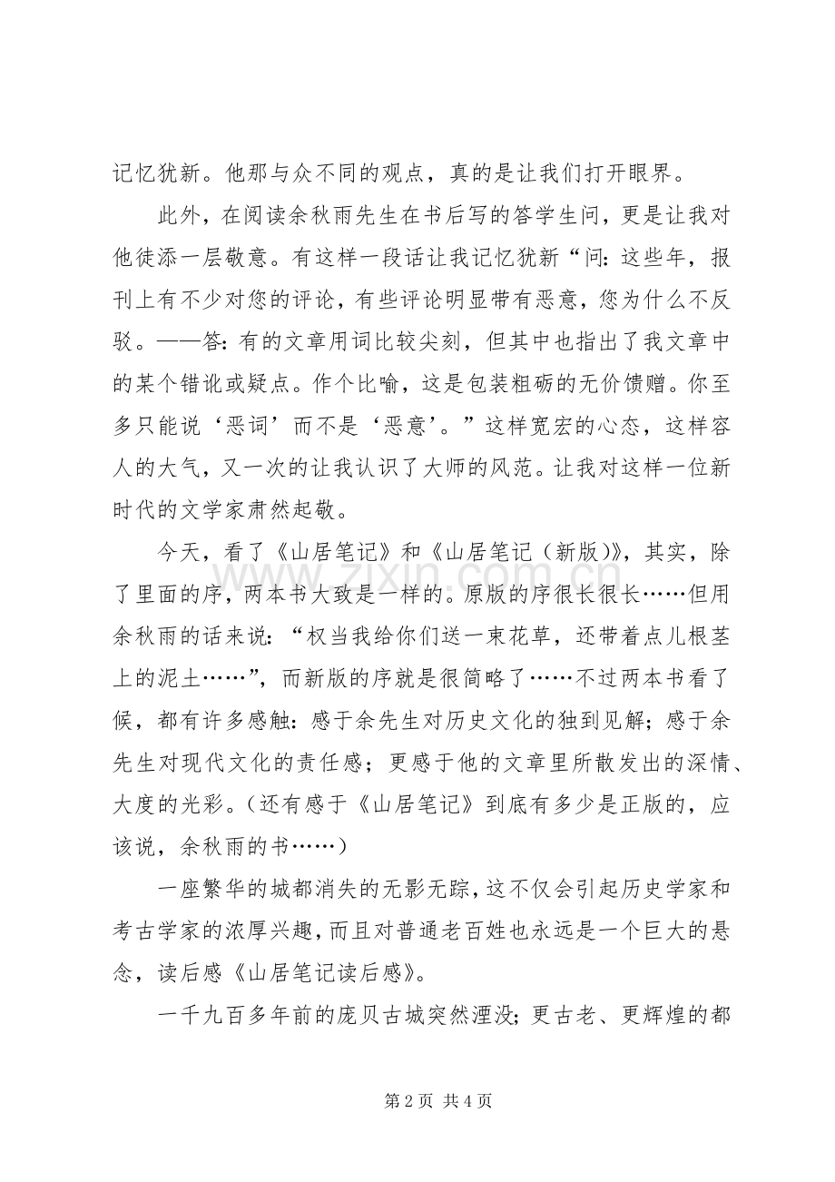 关于山居笔记的读后感.docx_第2页