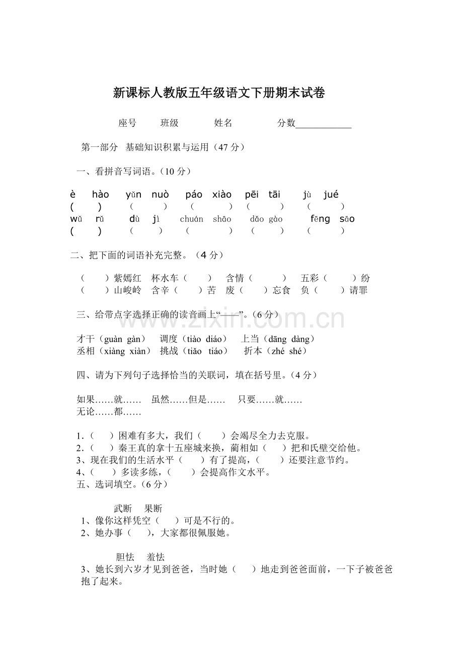 新课标人教版五年级语文下册期末试卷.doc_第1页
