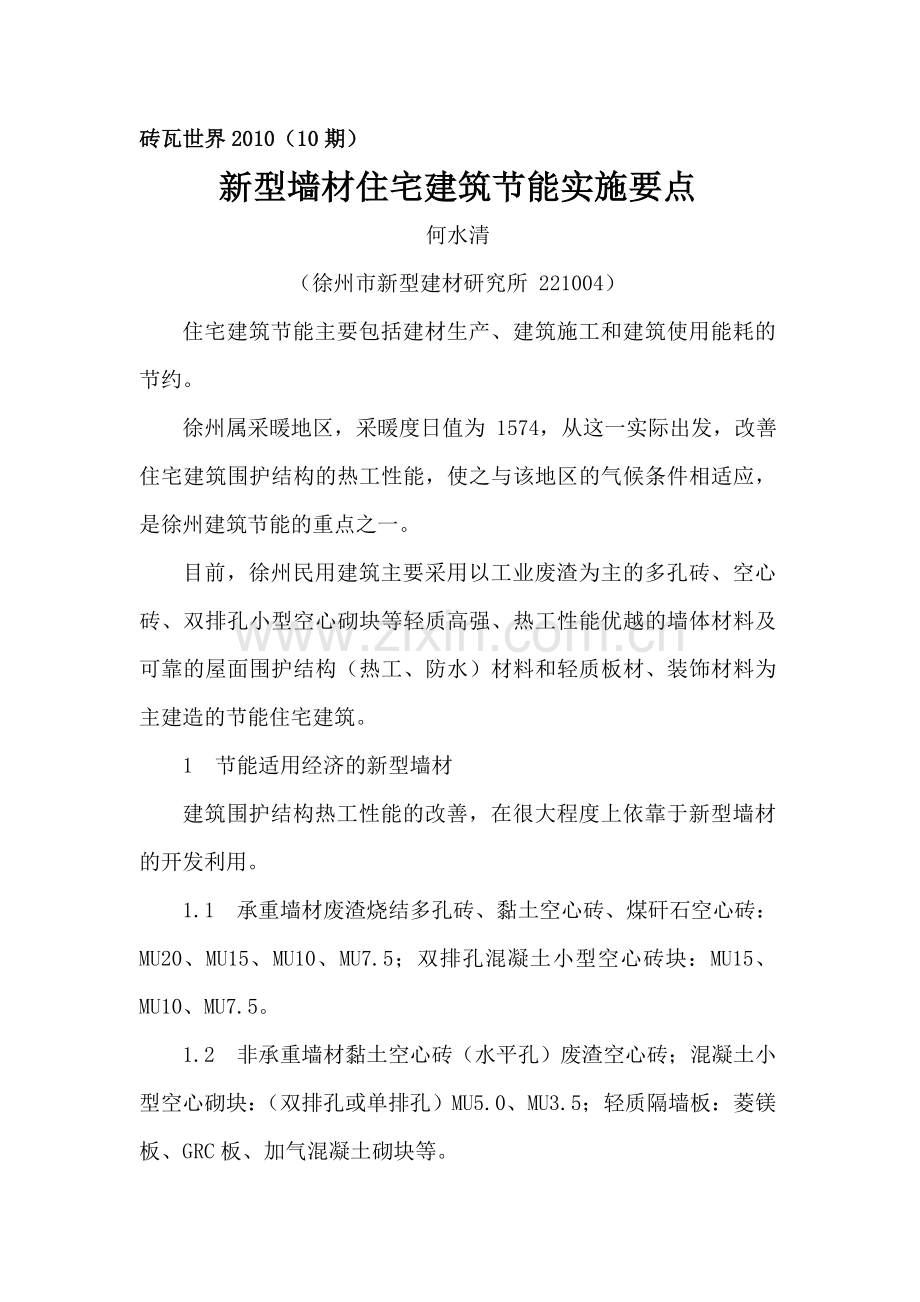 新型墙材住宅建筑节能实施要点.doc_第1页