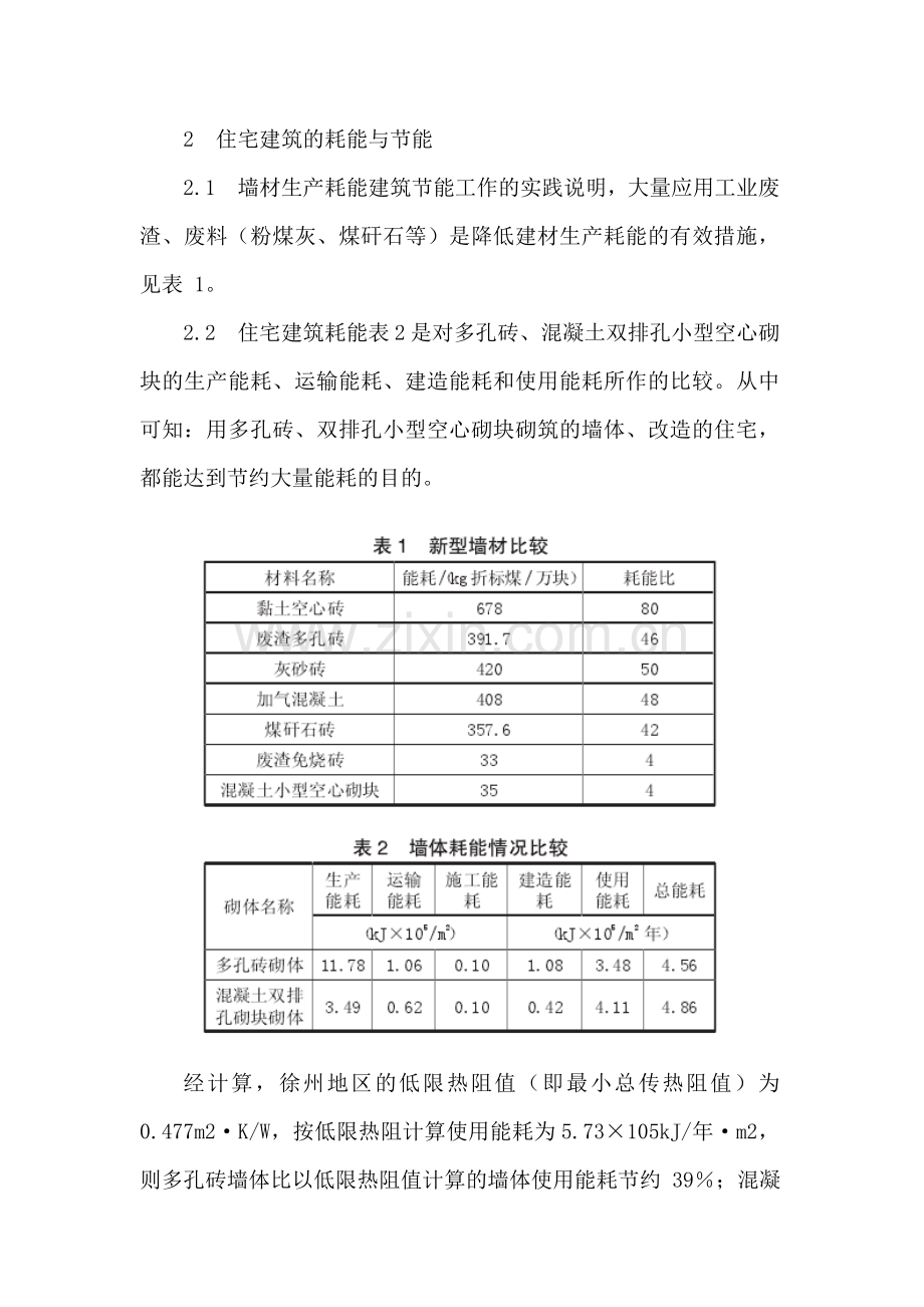 新型墙材住宅建筑节能实施要点.doc_第2页