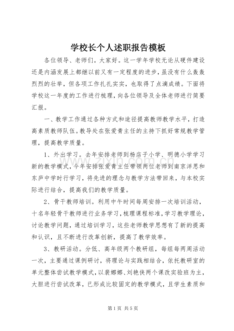 学校长个人述职报告模板.docx_第1页