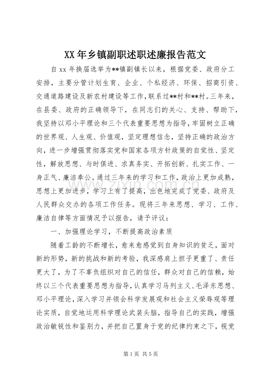 XX年乡镇副职述职述廉报告范文.docx_第1页