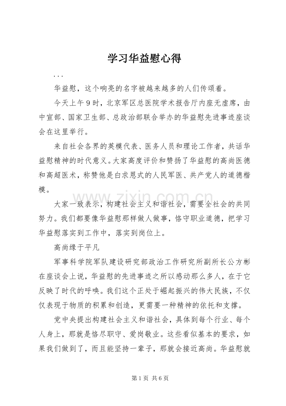 学习华益慰心得.docx_第1页