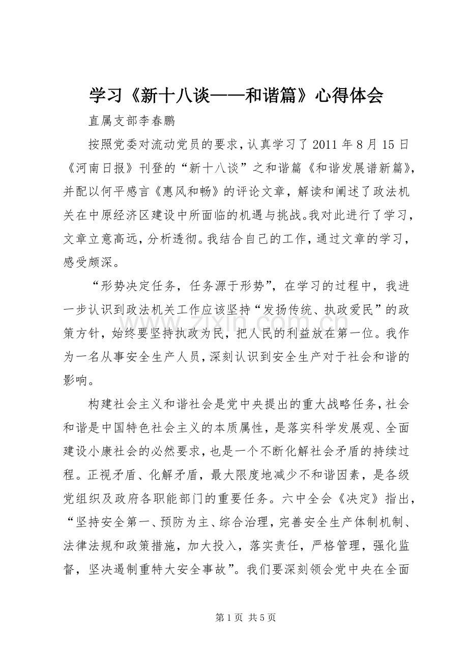 学习《新十八谈——和谐篇》心得体会.docx_第1页