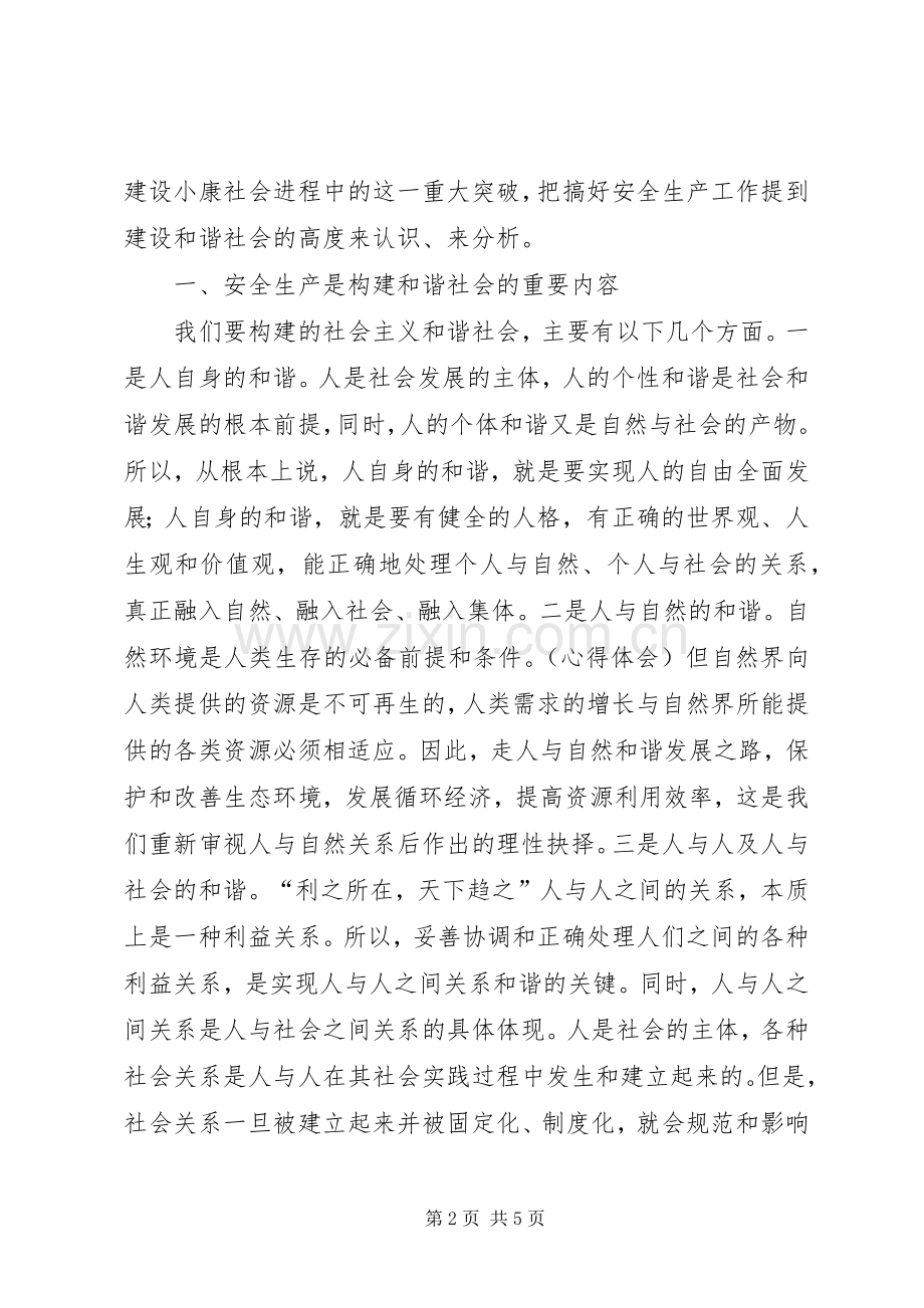 学习《新十八谈——和谐篇》心得体会.docx_第2页