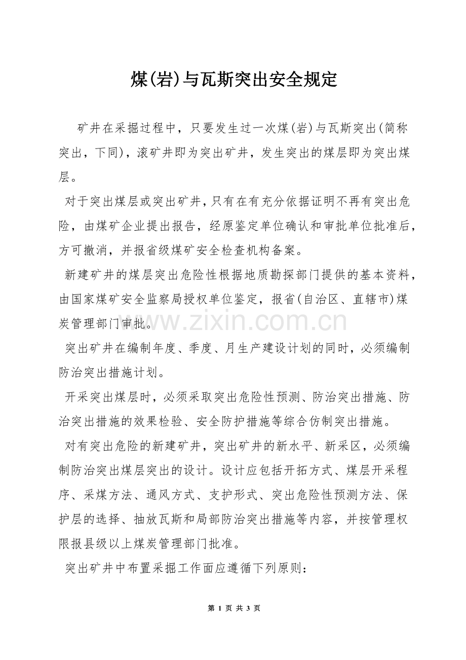 煤(岩)与瓦斯突出安全规定.docx_第1页