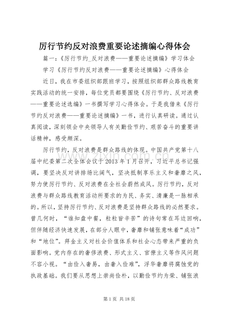 厉行节约反对浪费重要论述摘编心得体会.docx_第1页