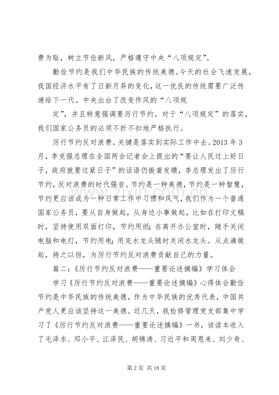厉行节约反对浪费重要论述摘编心得体会.docx_第2页