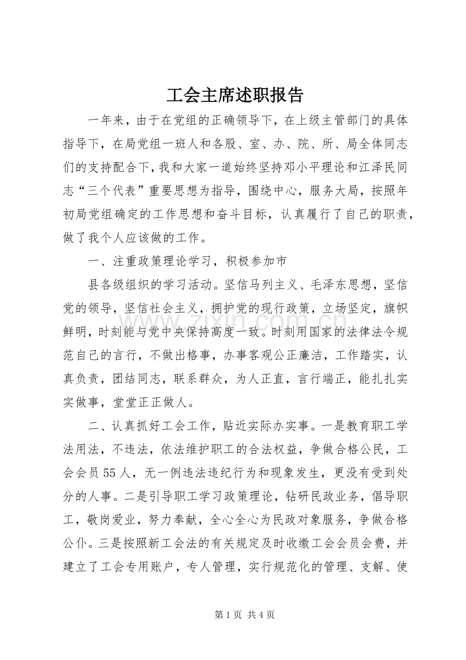 工会主席述职报告 (32).docx_第1页