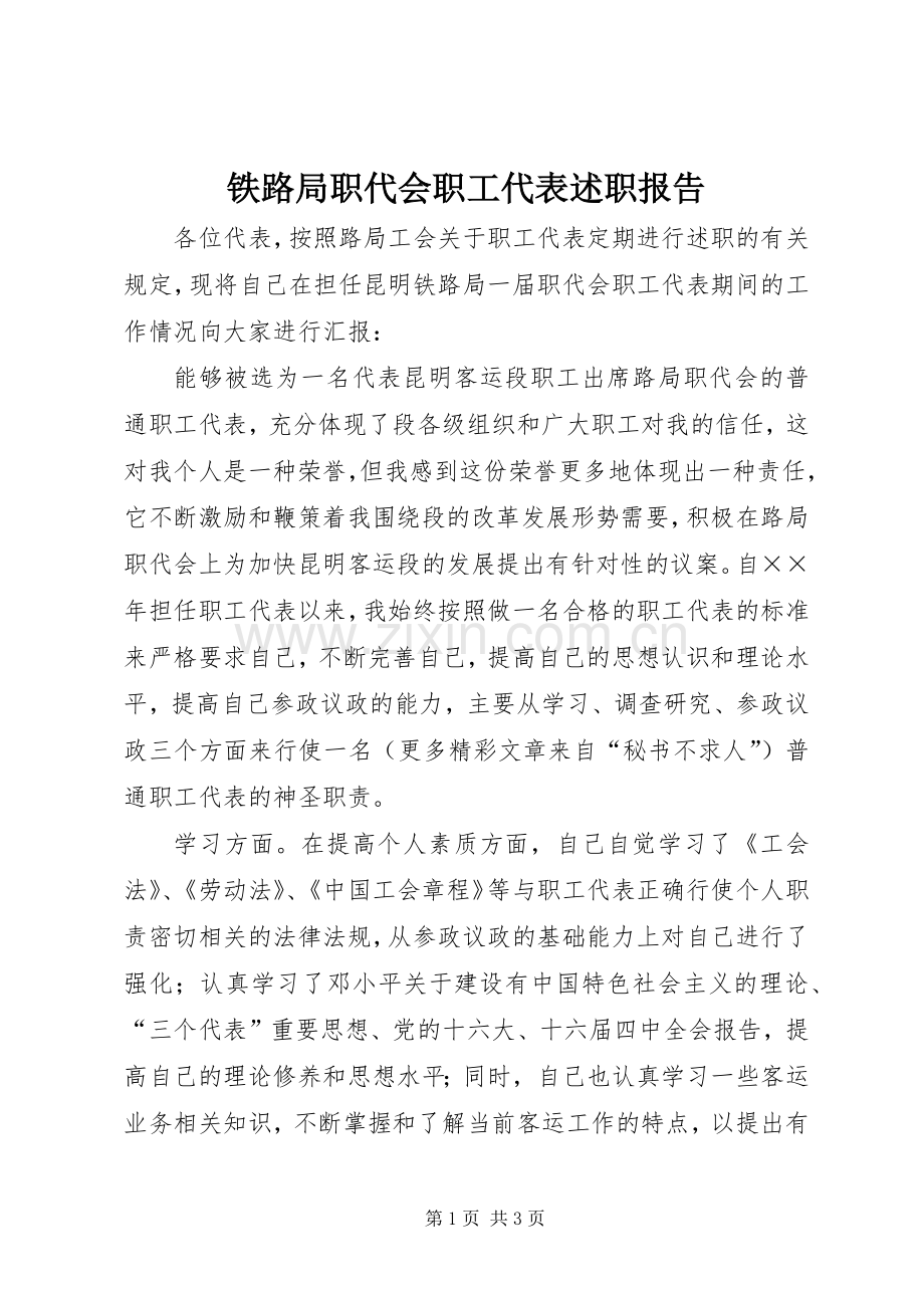 铁路局职代会职工代表述职报告.docx_第1页