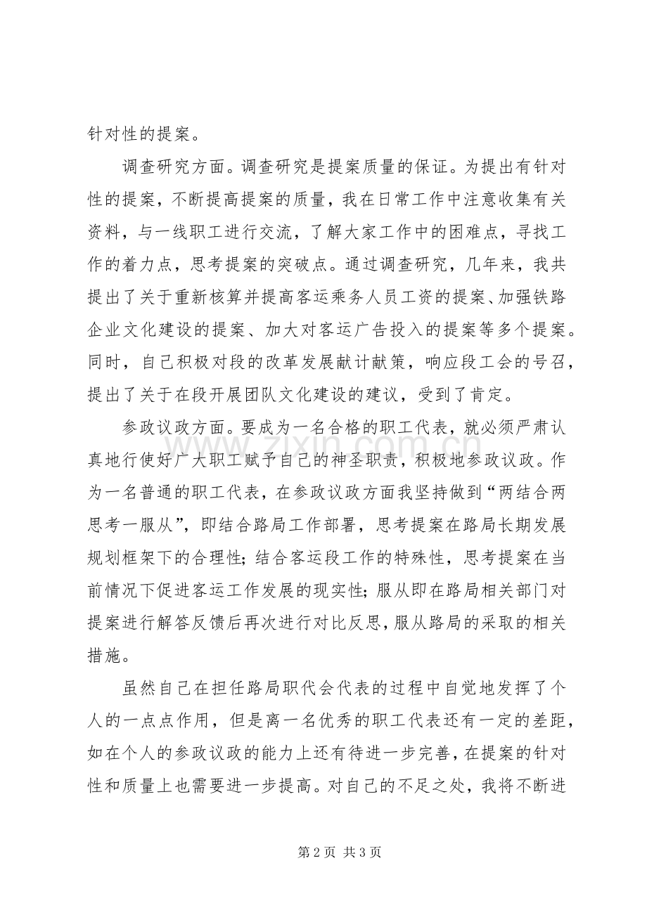 铁路局职代会职工代表述职报告.docx_第2页